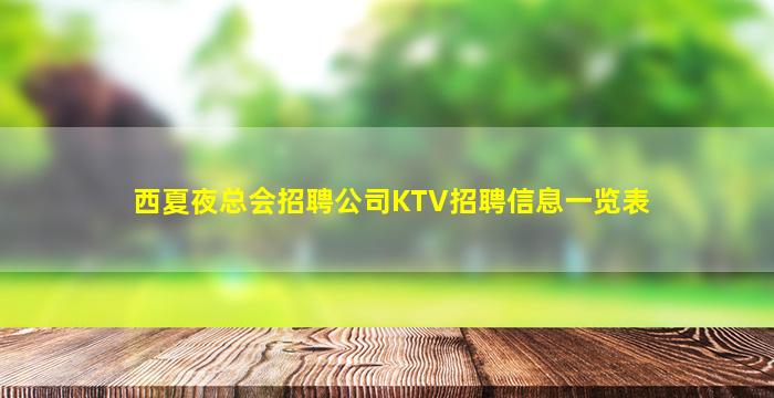 济宁夜场招聘